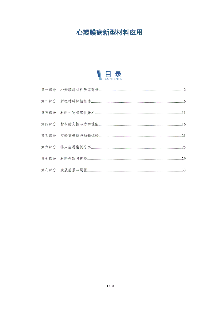心瓣膜病新型材料应用-洞察分析_第1页