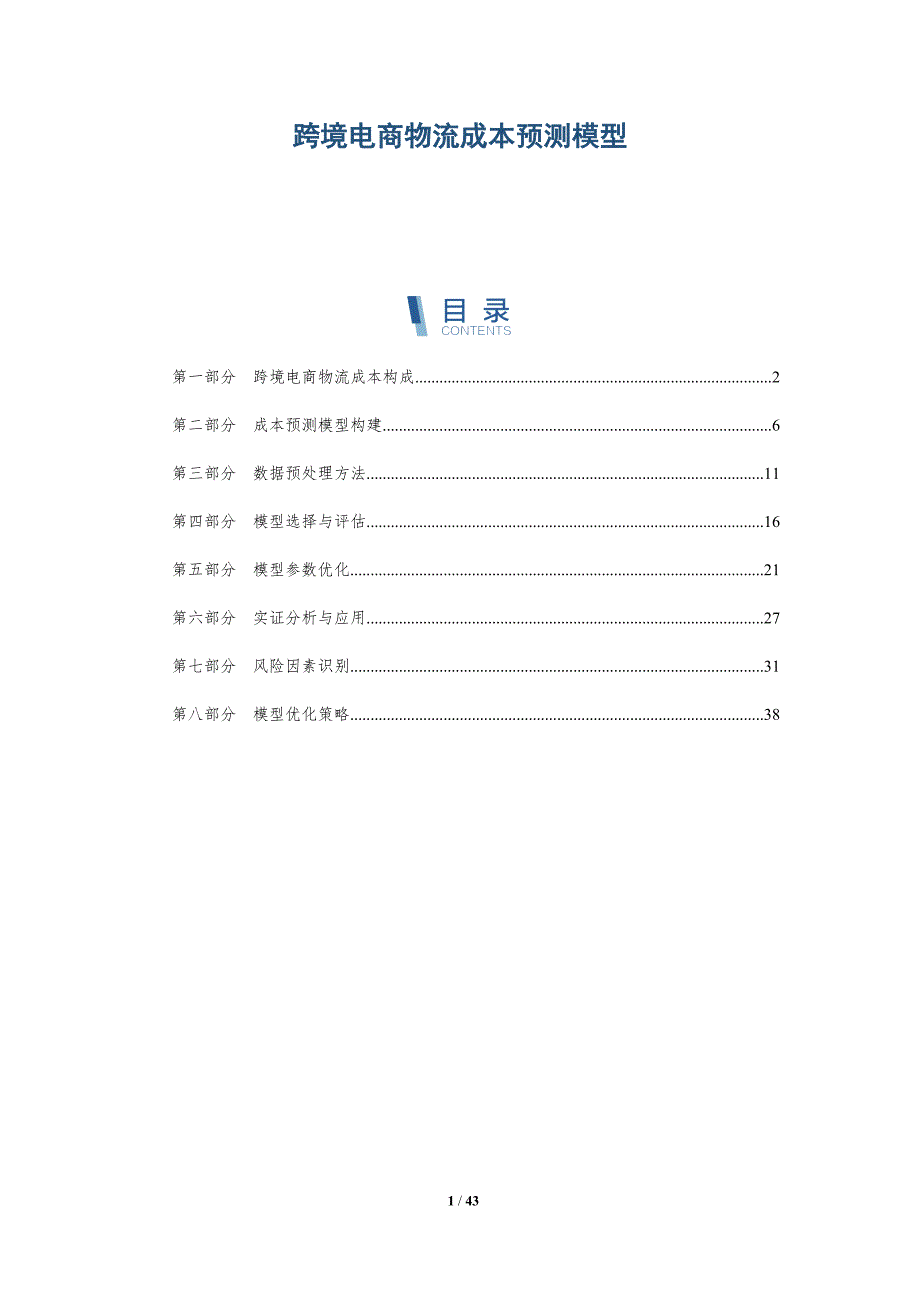 跨境电商物流成本预测模型-洞察研究_第1页