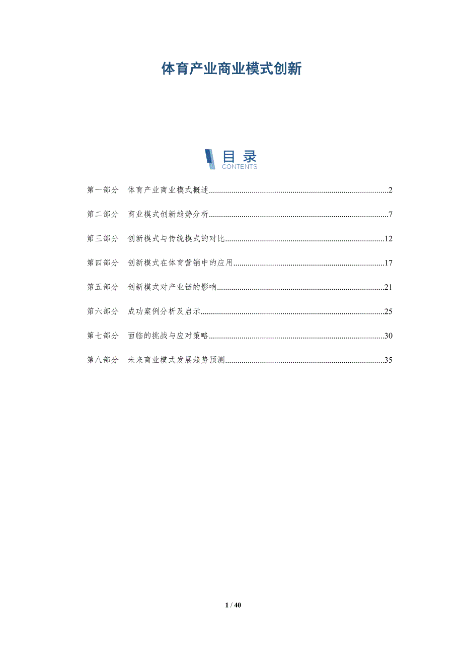 体育产业商业模式创新-洞察分析_第1页