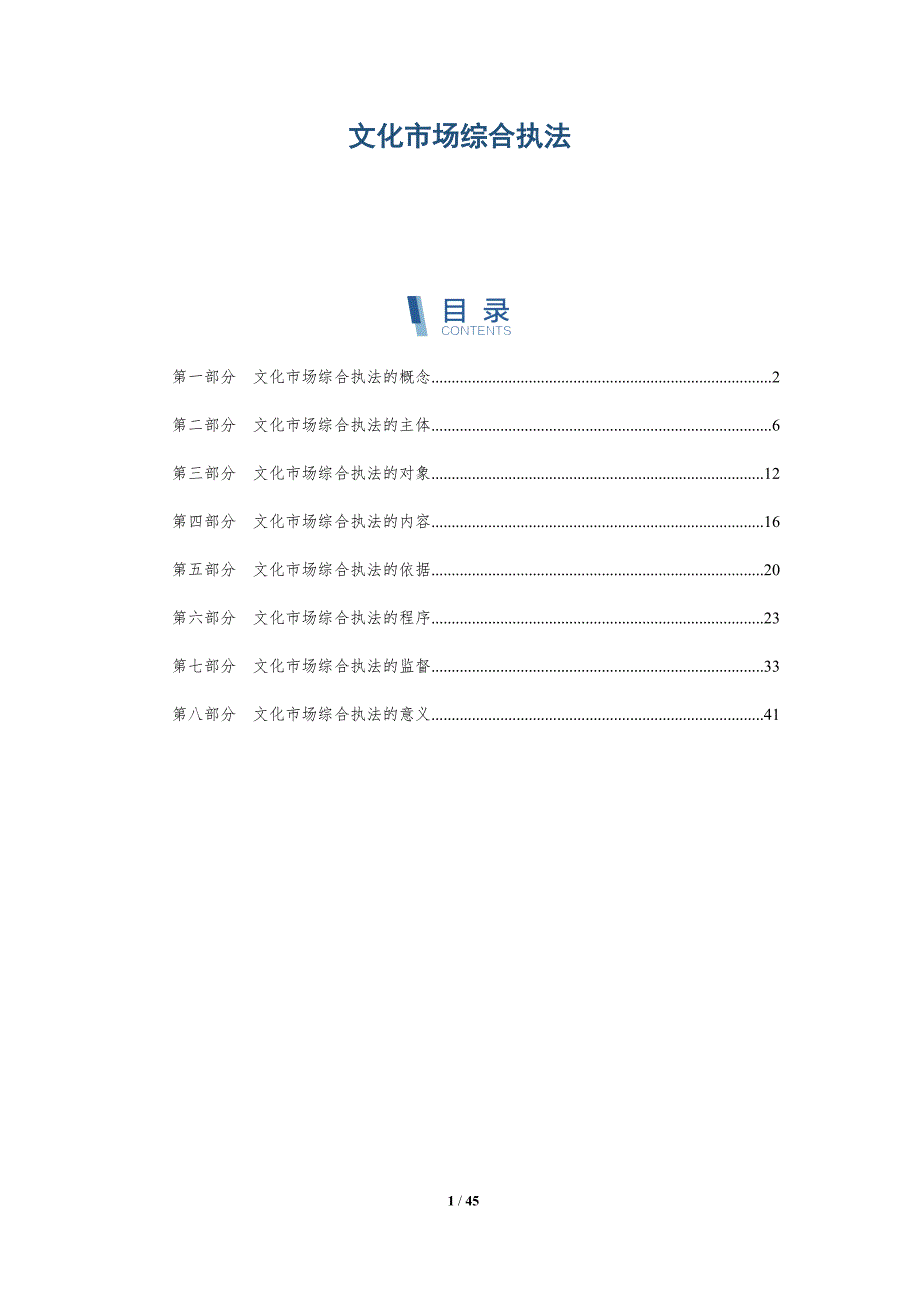 文化市场综合执法-洞察分析_第1页