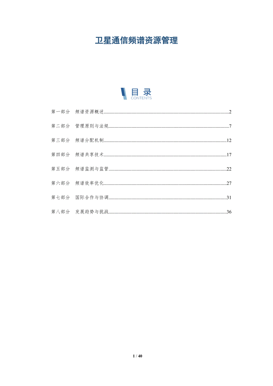 卫星通信频谱资源管理-洞察分析_第1页