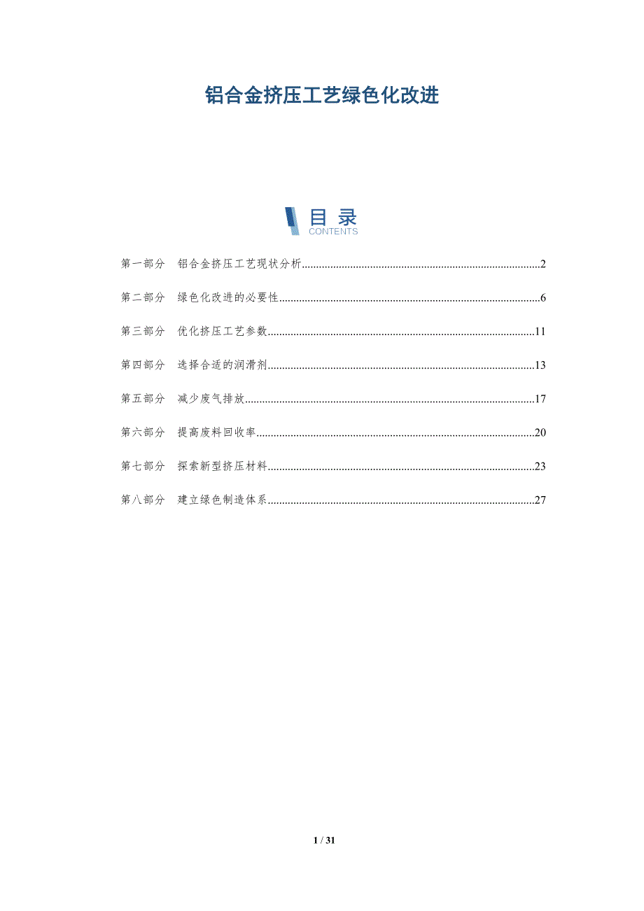 铝合金挤压工艺绿色化改进-洞察研究_第1页