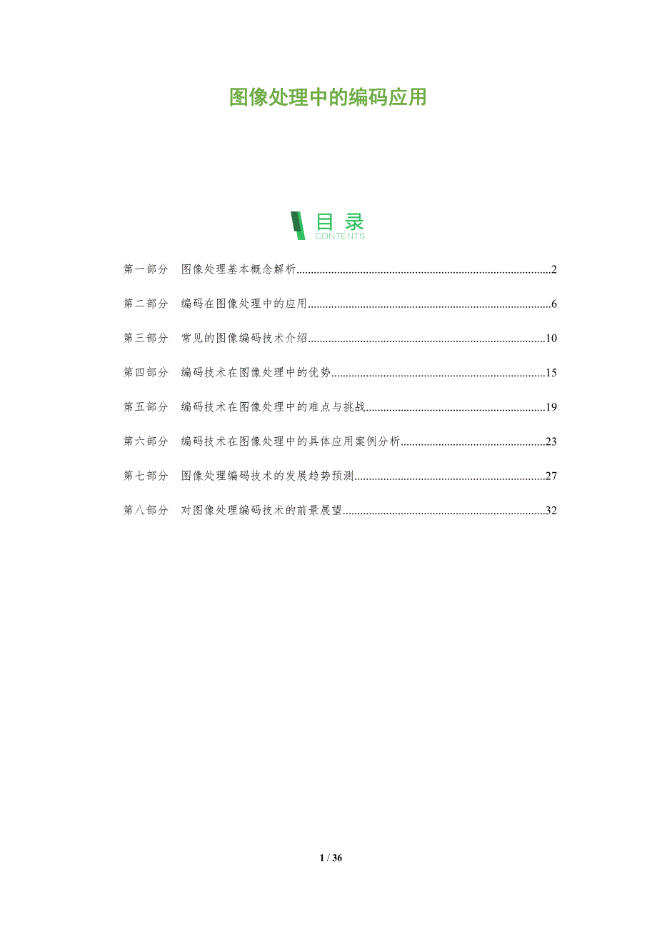 图像处理中的编码应用-洞察分析_第1页