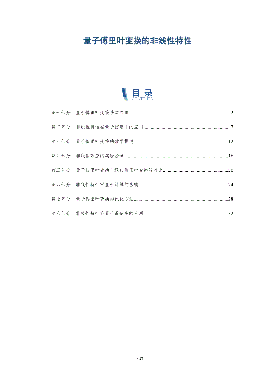 量子傅里叶变换的非线性特性-洞察研究_第1页