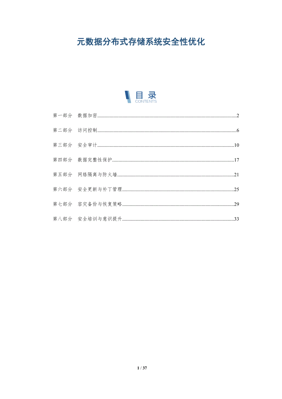元数据分布式存储系统安全性优化-洞察分析_第1页