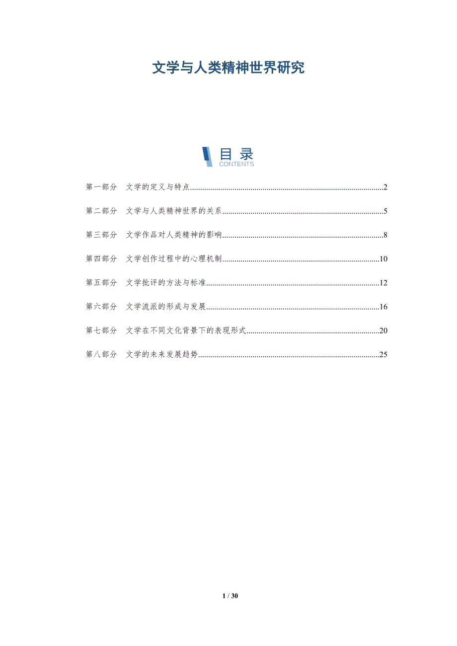 文学与人类精神世界研究-洞察分析_第1页