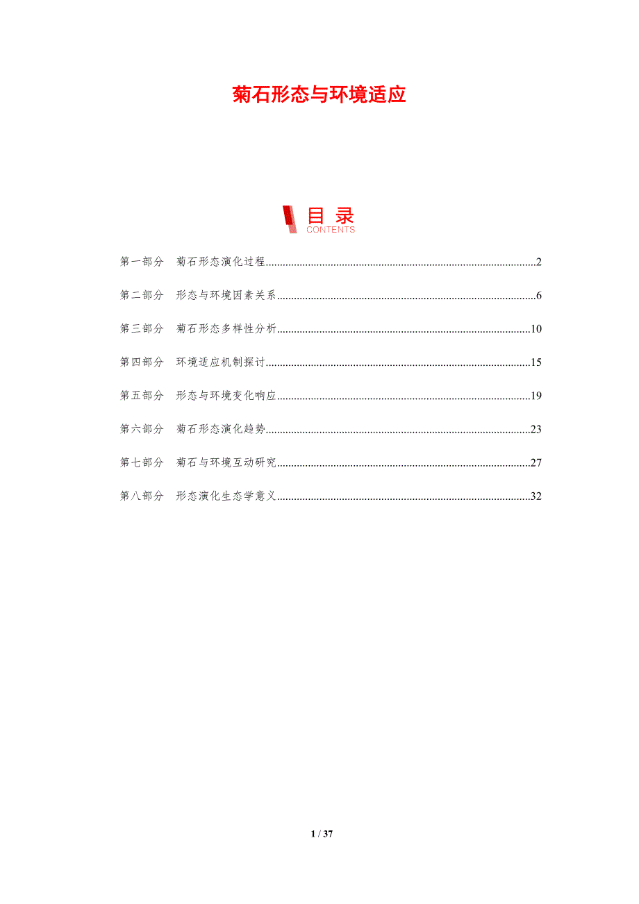 菊石形态与环境适应-洞察研究_第1页