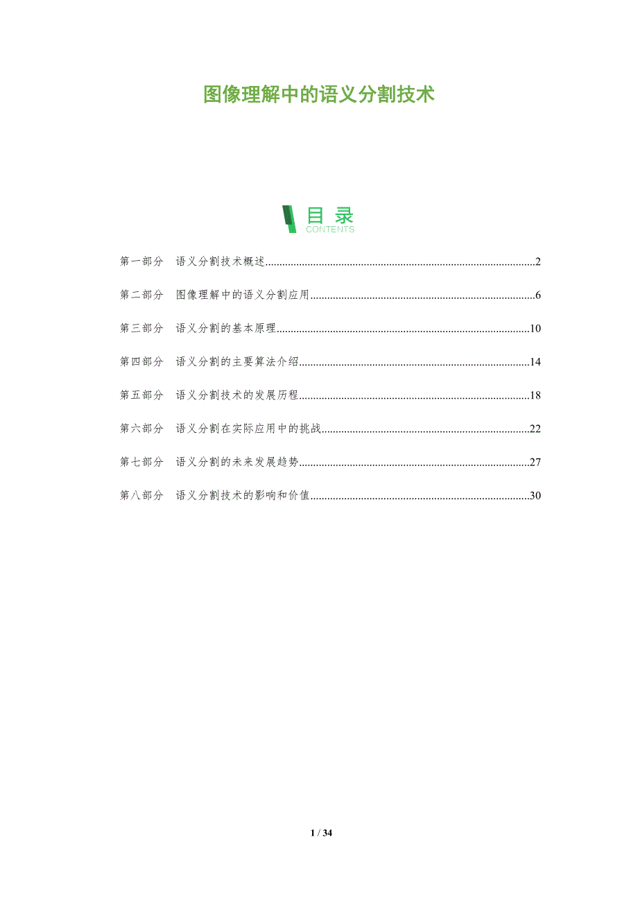 图像理解中的语义分割技术-洞察分析_第1页