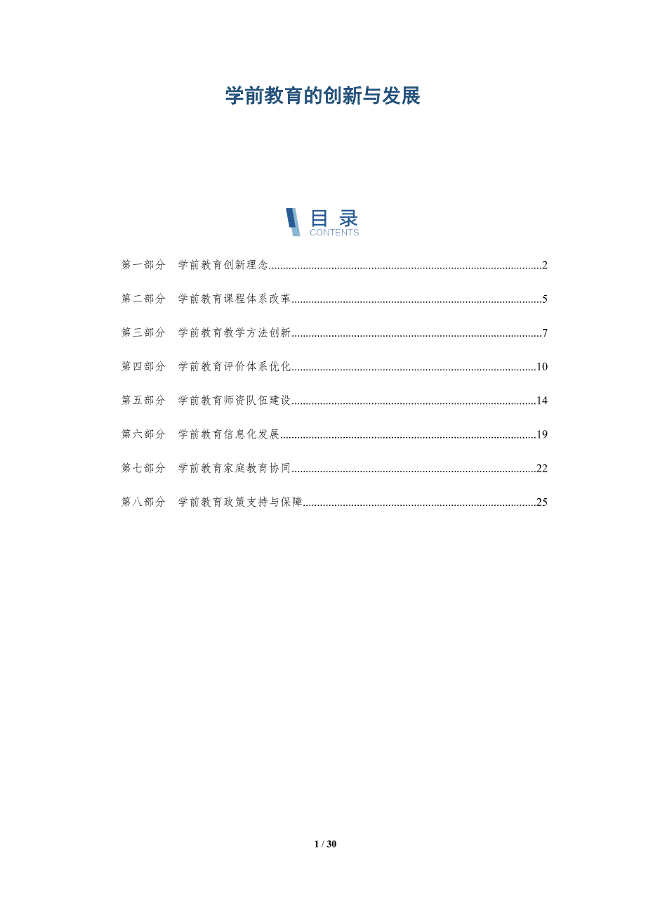 学前教育的创新与发展-洞察分析_第1页
