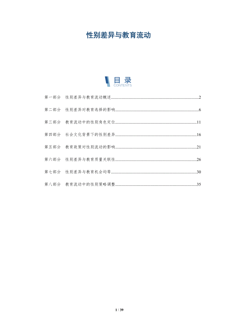 性别差异与教育流动-洞察分析_第1页