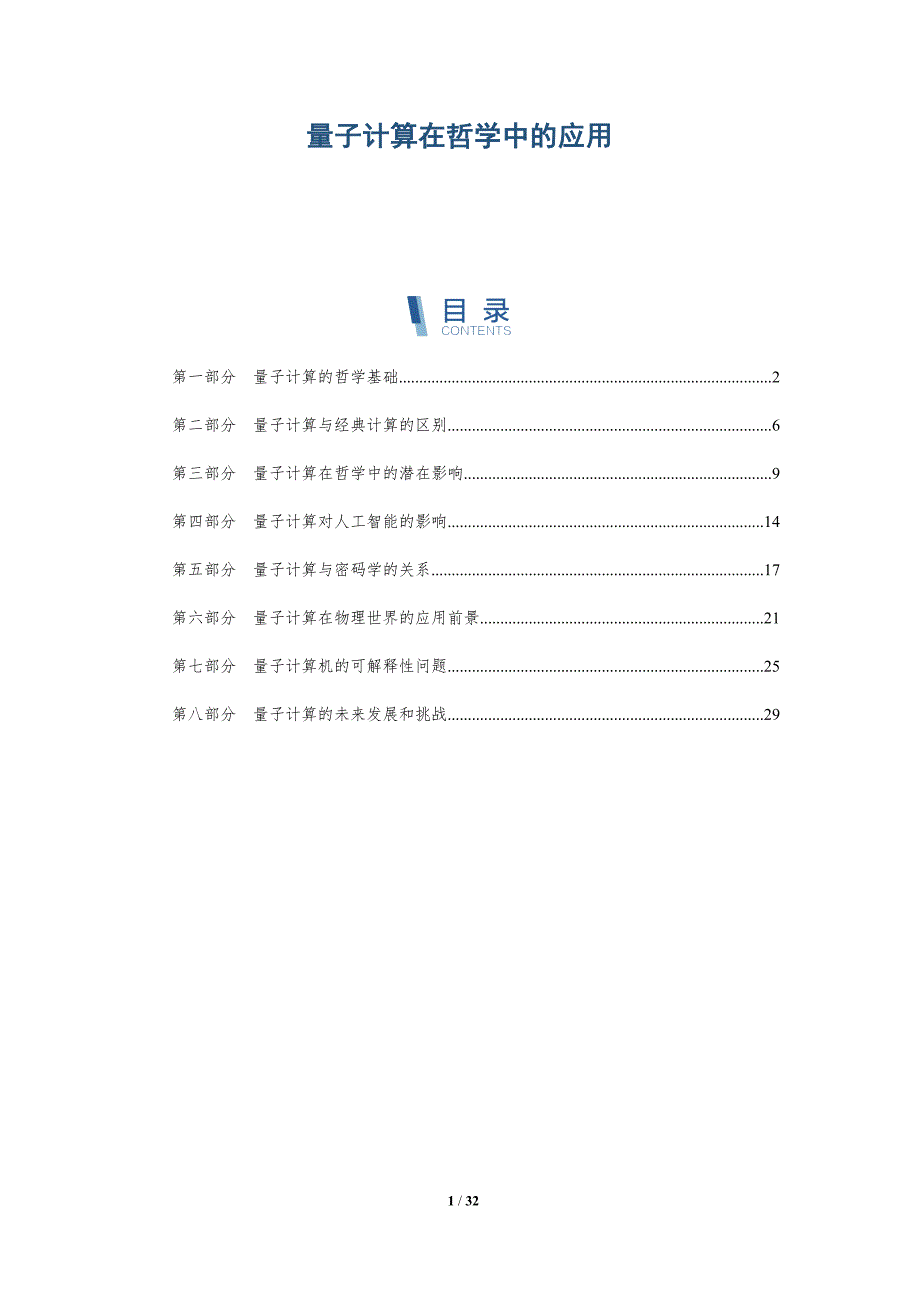 量子计算在哲学中的应用-洞察研究_第1页