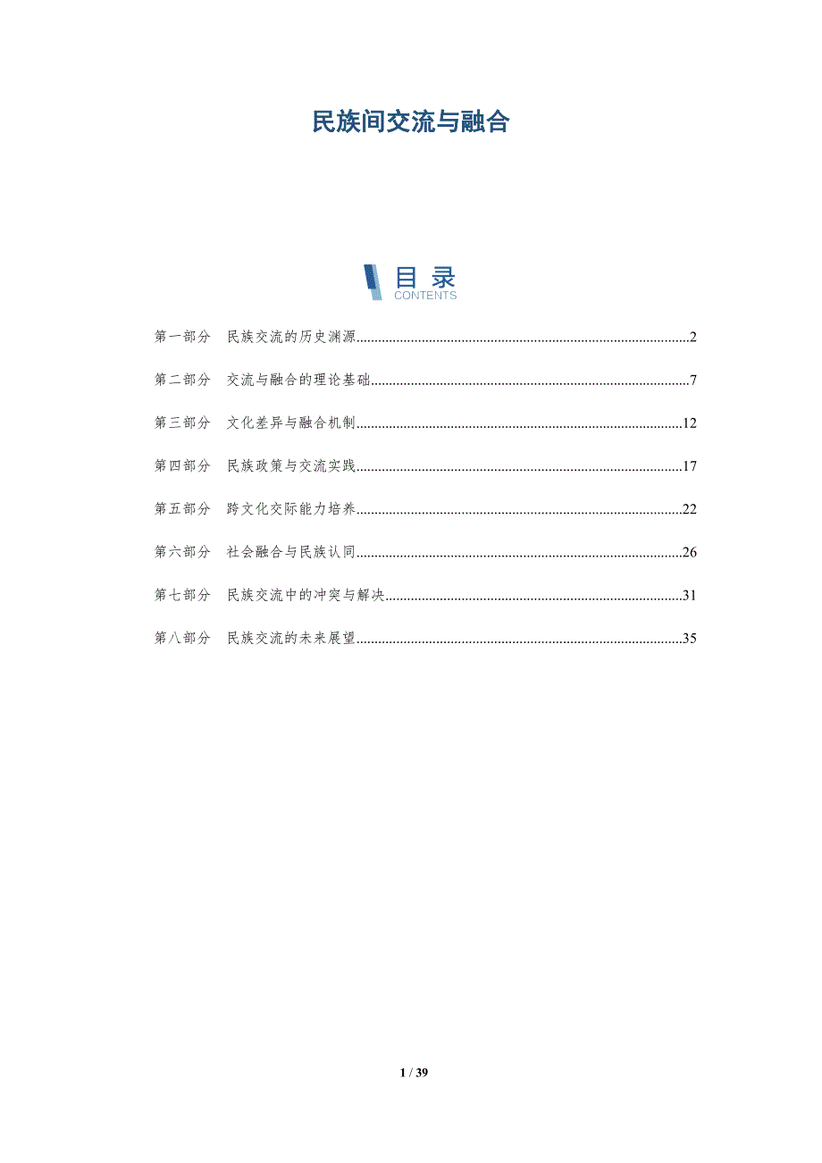 民族间交流与融合-洞察研究_第1页