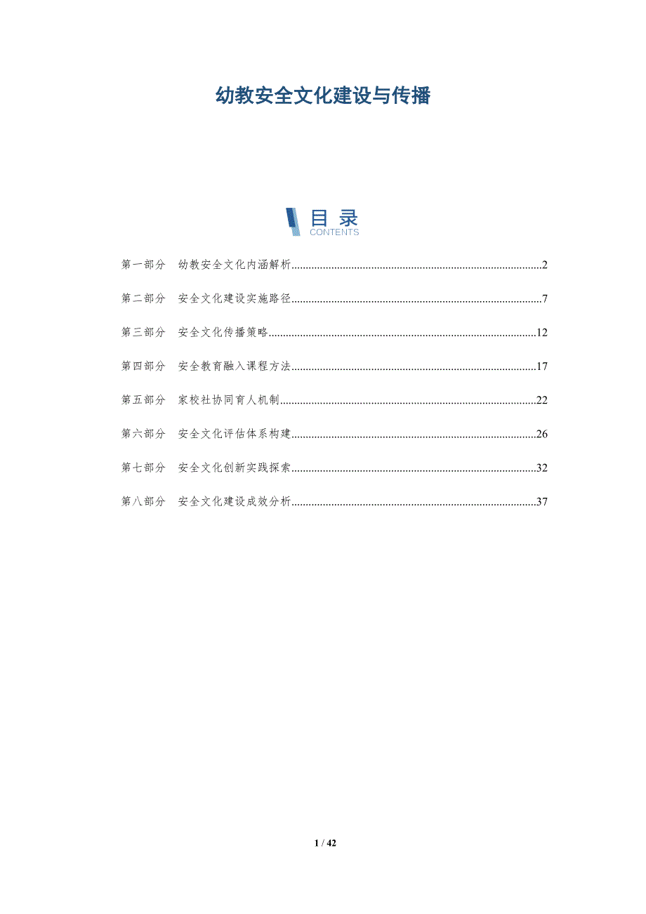 幼教安全文化建设与传播-洞察分析_第1页