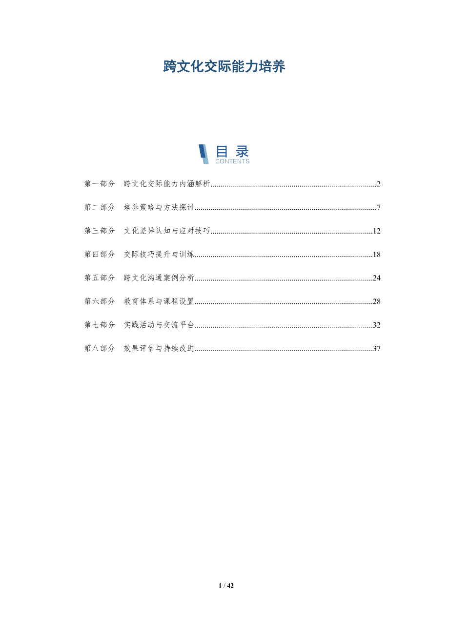 跨文化交际能力培养-第2篇-洞察研究_第1页