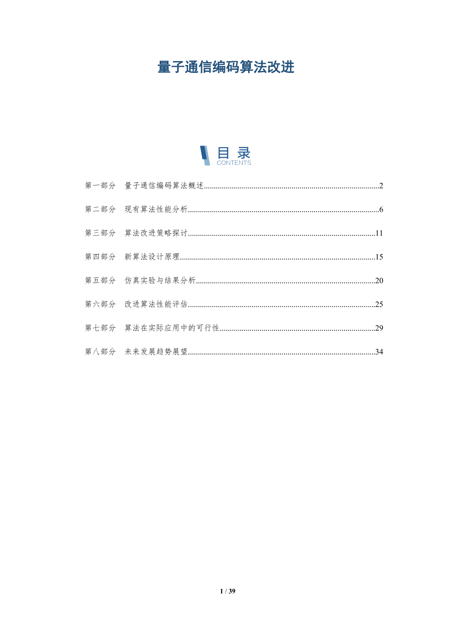 量子通信编码算法改进-洞察研究_第1页