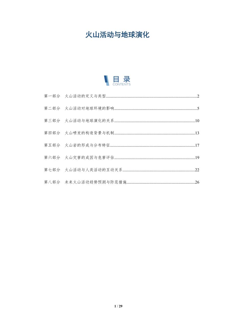 火山活动与地球演化-洞察研究_第1页