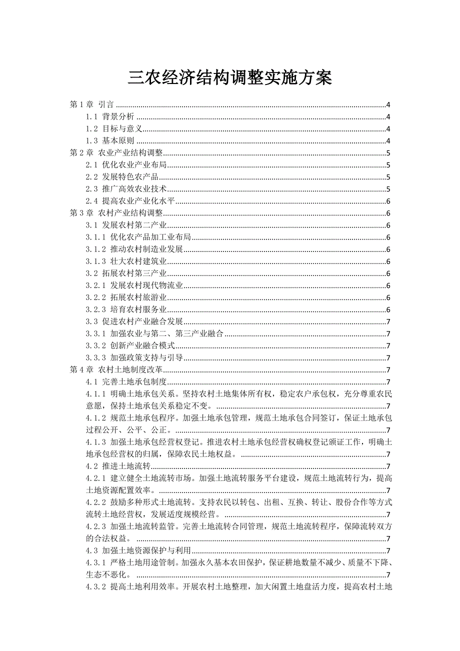 三农经济结构调整实施方案_第1页