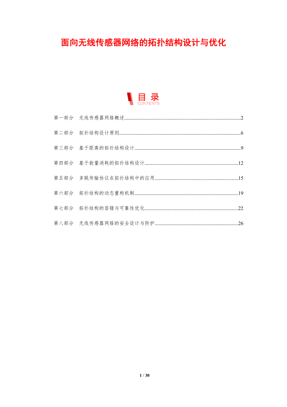面向无线传感器网络的拓扑结构设计与优化-洞察研究_第1页