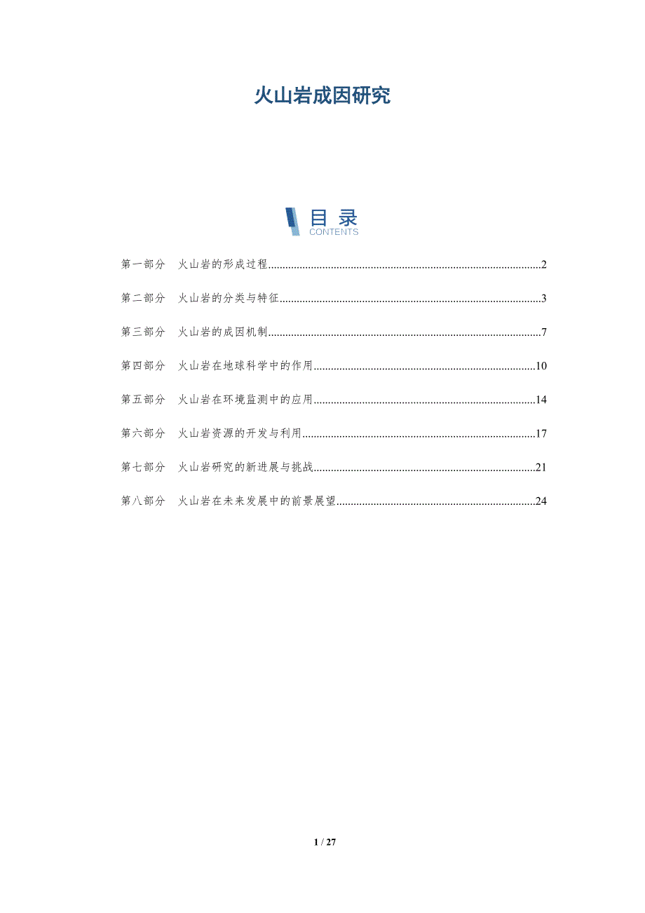 火山岩成因研究-洞察研究_第1页