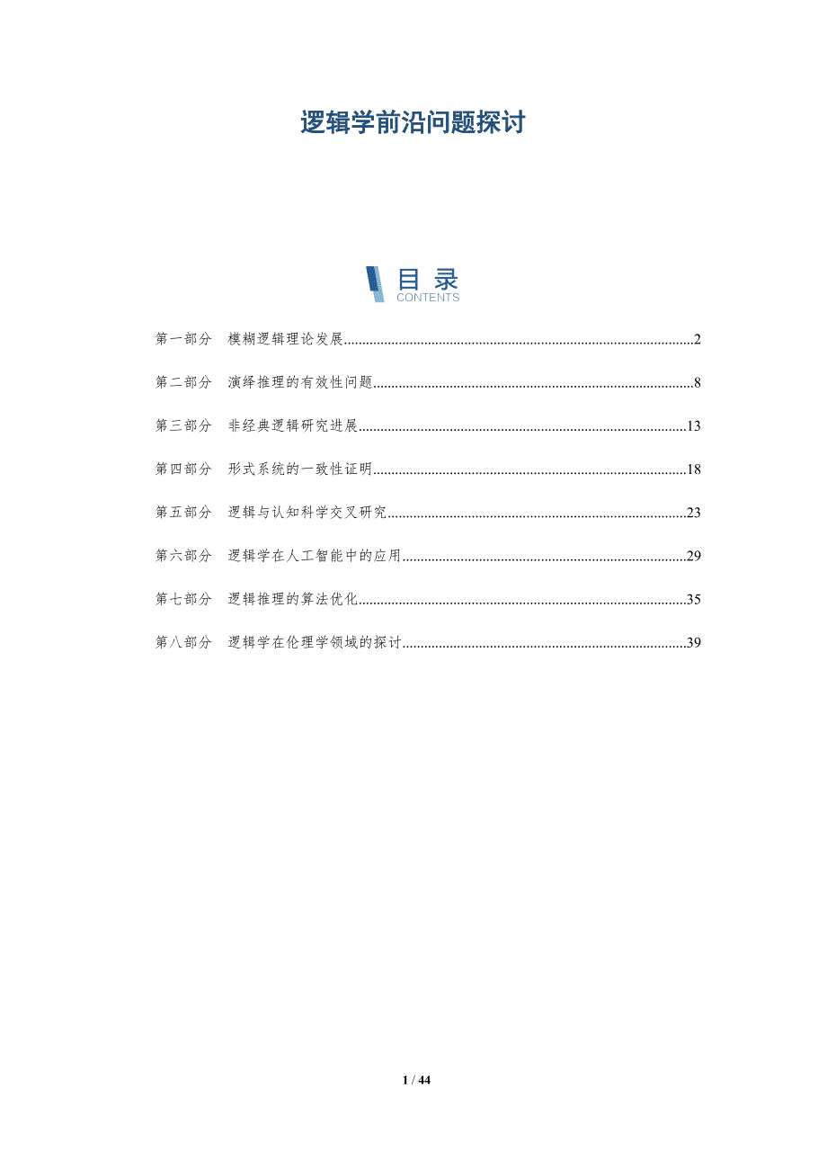 逻辑学前沿问题探讨-洞察研究_第1页