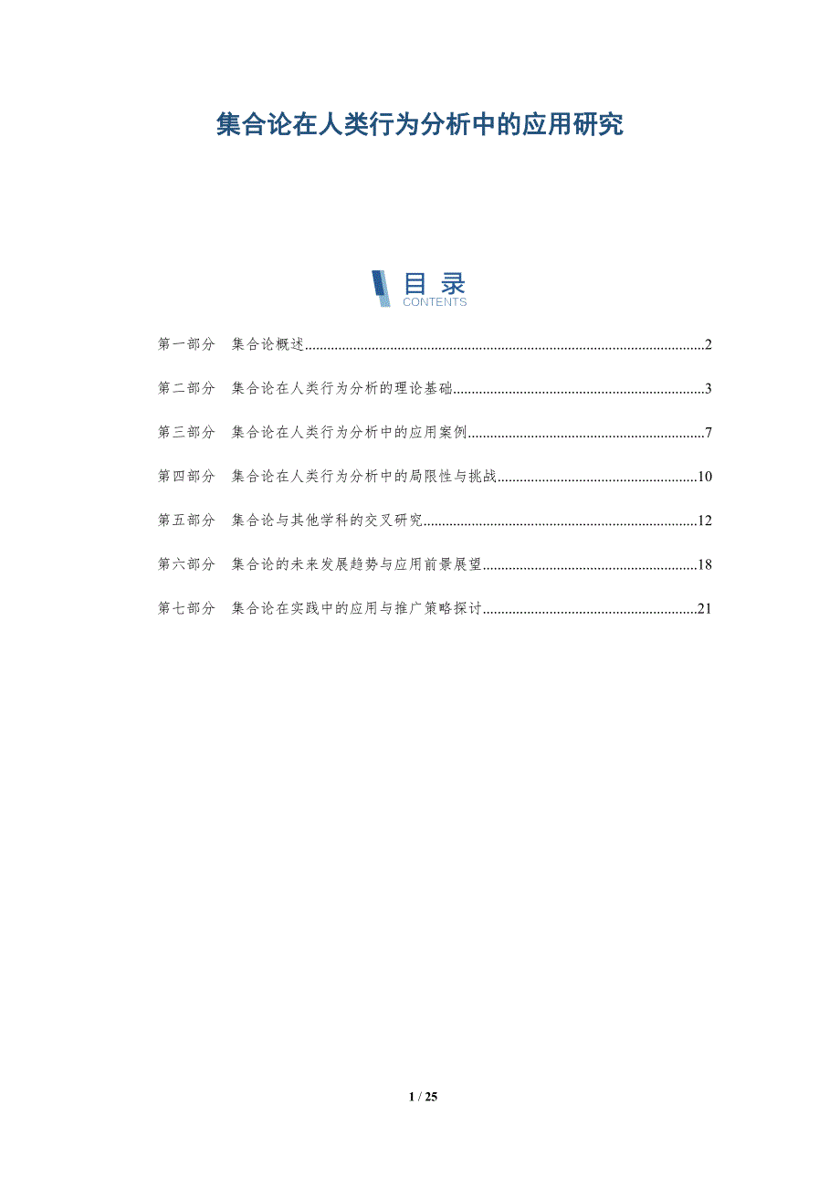 集合论在人类行为分析中的应用研究-洞察研究_第1页