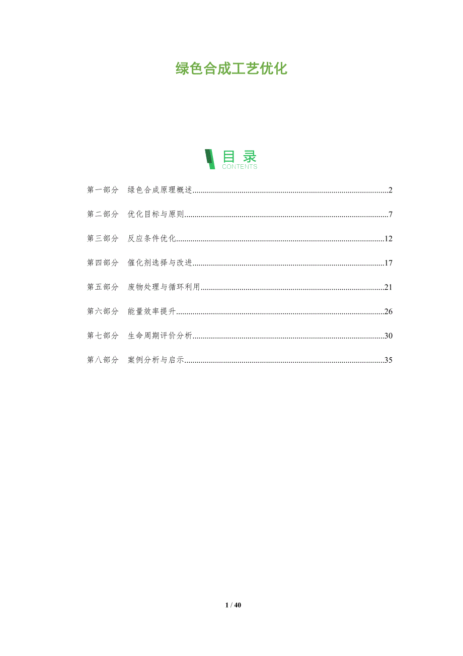 绿色合成工艺优化-洞察研究_第1页
