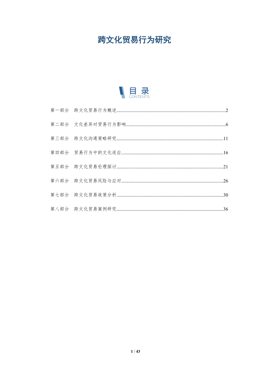 跨文化贸易行为研究-洞察研究_第1页