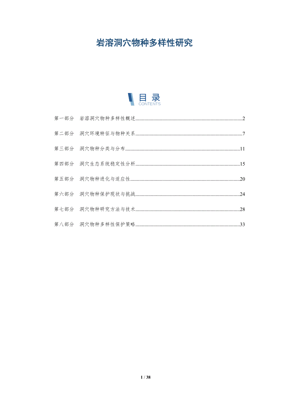 岩溶洞穴物种多样性研究-洞察分析_第1页