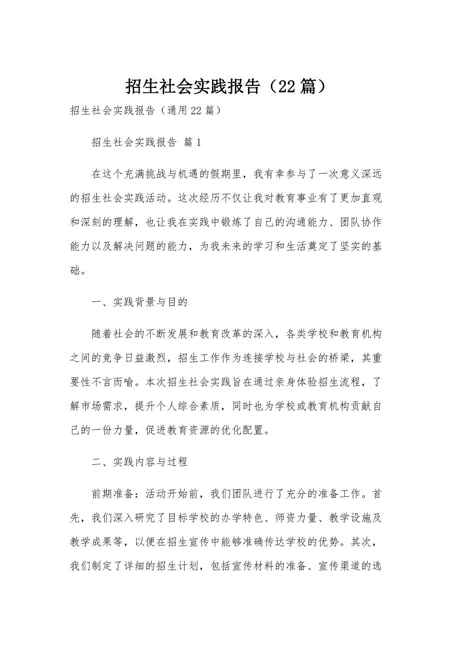 招生社会实践报告（22篇）_第1页