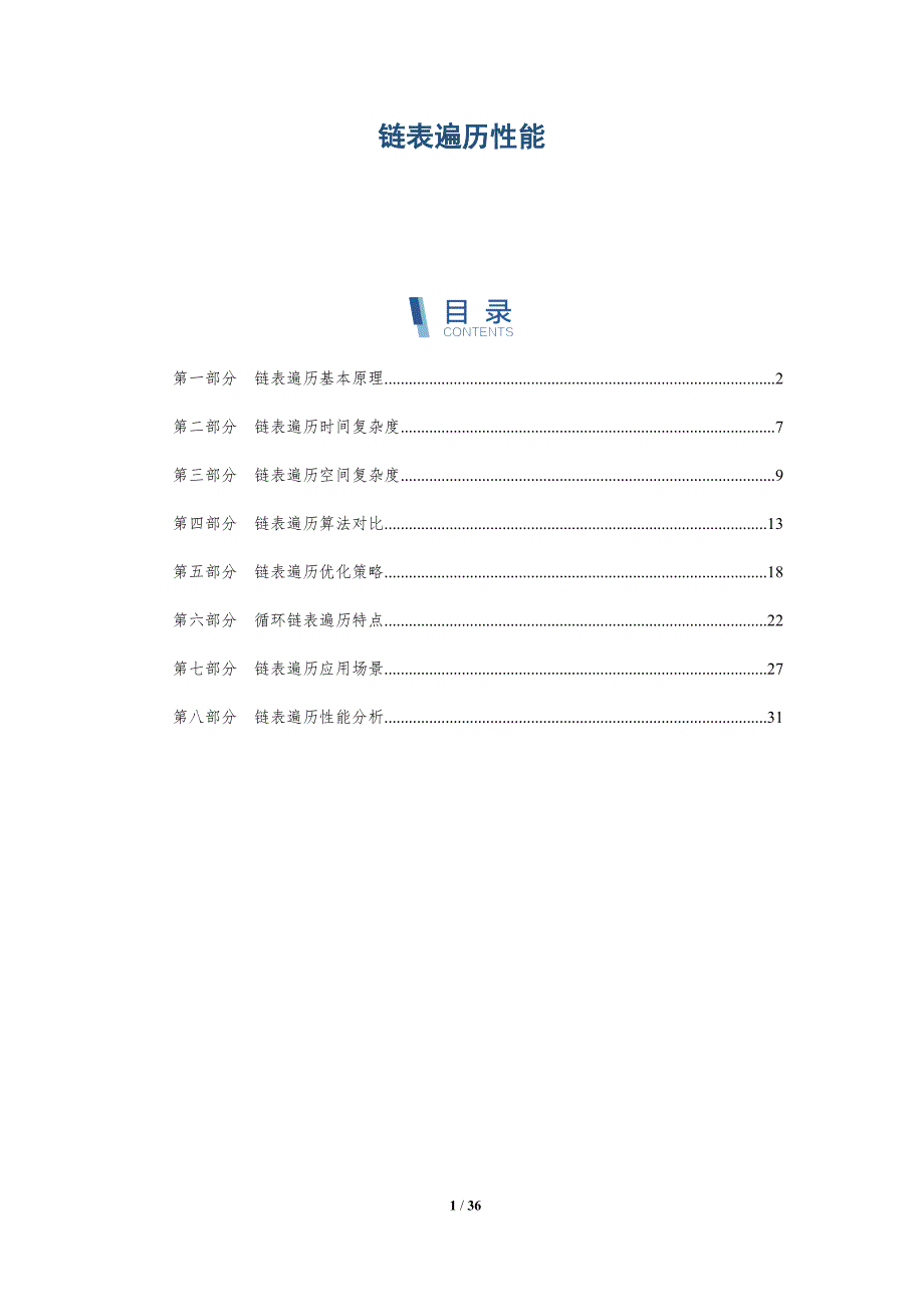 链表遍历性能-洞察研究_第1页