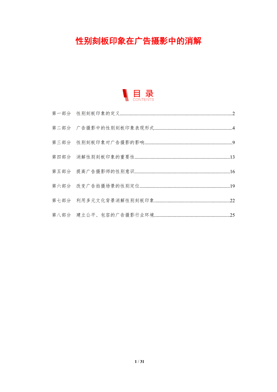 性别刻板印象在广告摄影中的消解-洞察分析_第1页