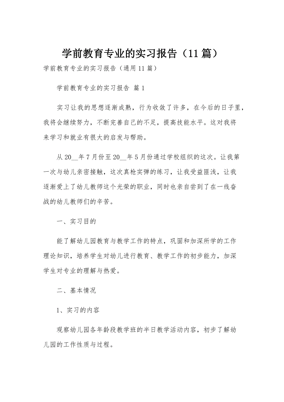 学前教育专业的实习报告（11篇）_第1页
