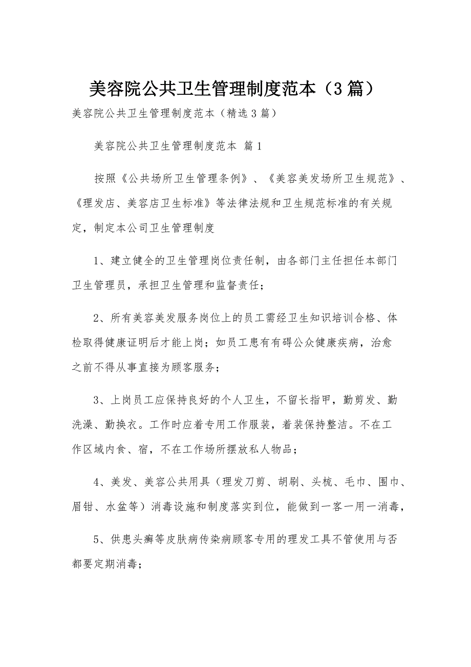 美容院公共卫生管理制度范本（3篇）_第1页
