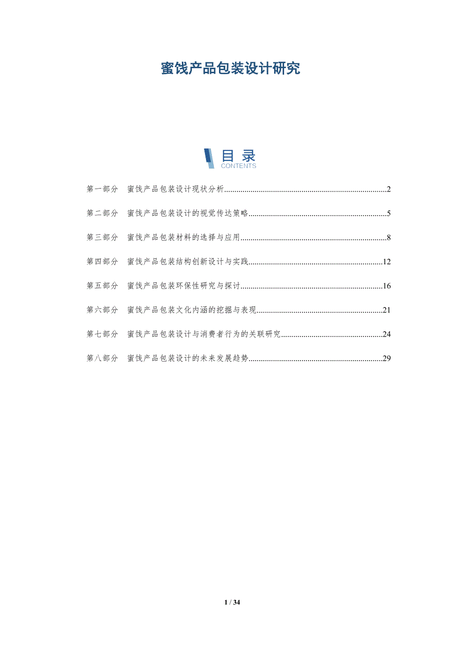 蜜饯产品包装设计研究-洞察研究_第1页