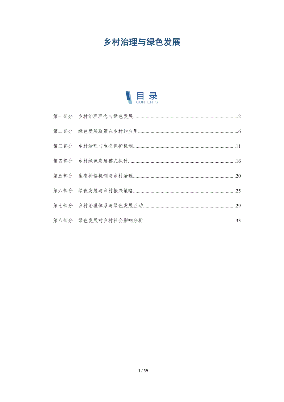 乡村治理与绿色发展-洞察分析_第1页