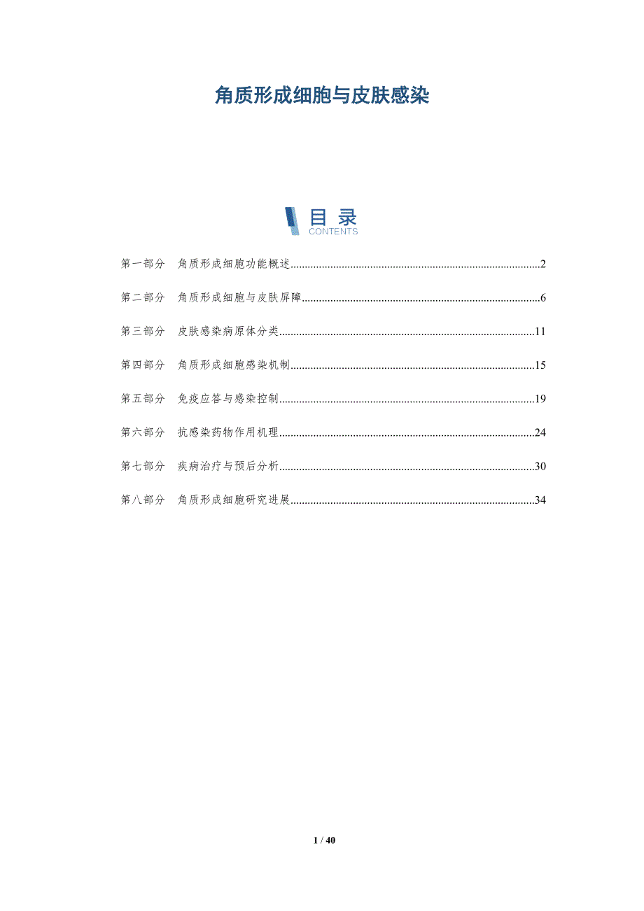 角质形成细胞与皮肤感染-洞察研究_第1页