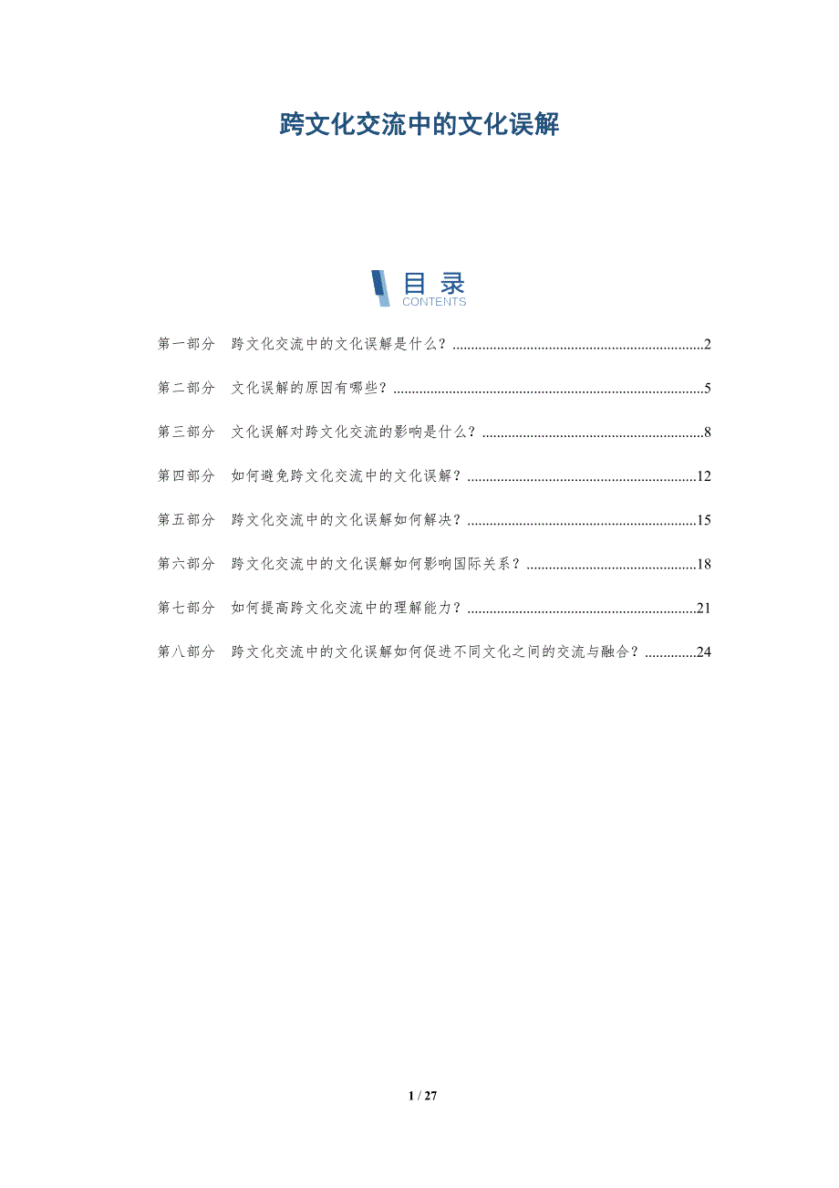 跨文化交流中的文化误解-洞察研究_第1页