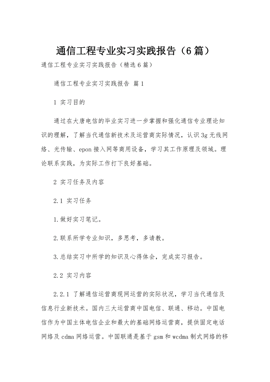 通信工程专业实习实践报告（6篇）_第1页