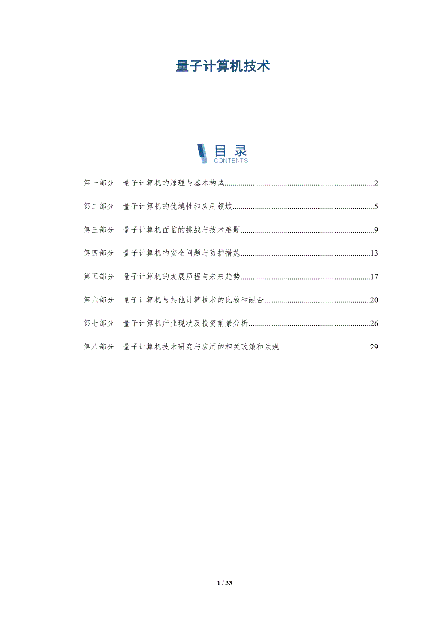 量子计算机技术-洞察研究_第1页