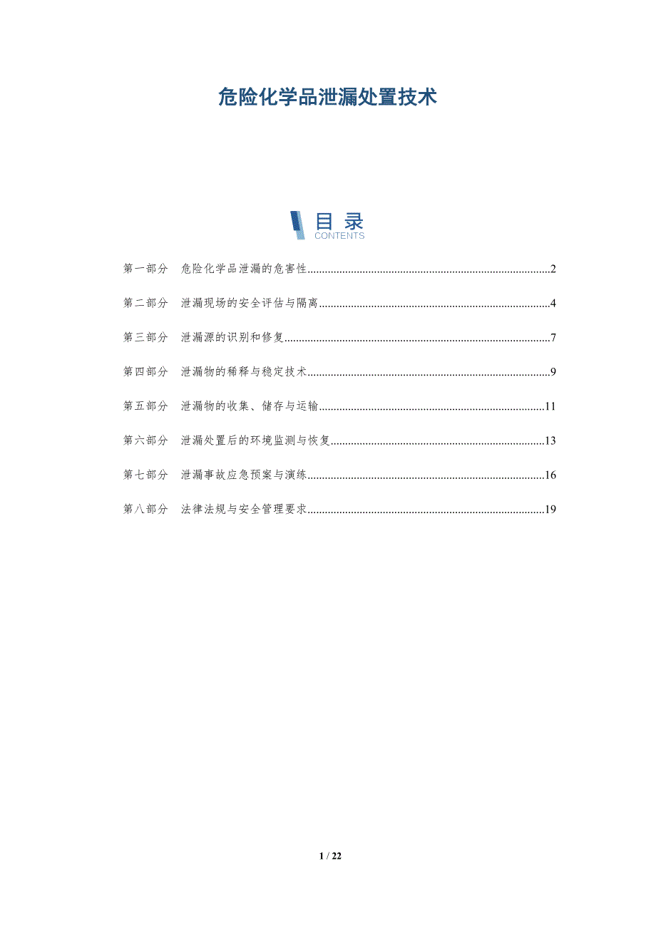 危险化学品泄漏处置技术-洞察分析_第1页