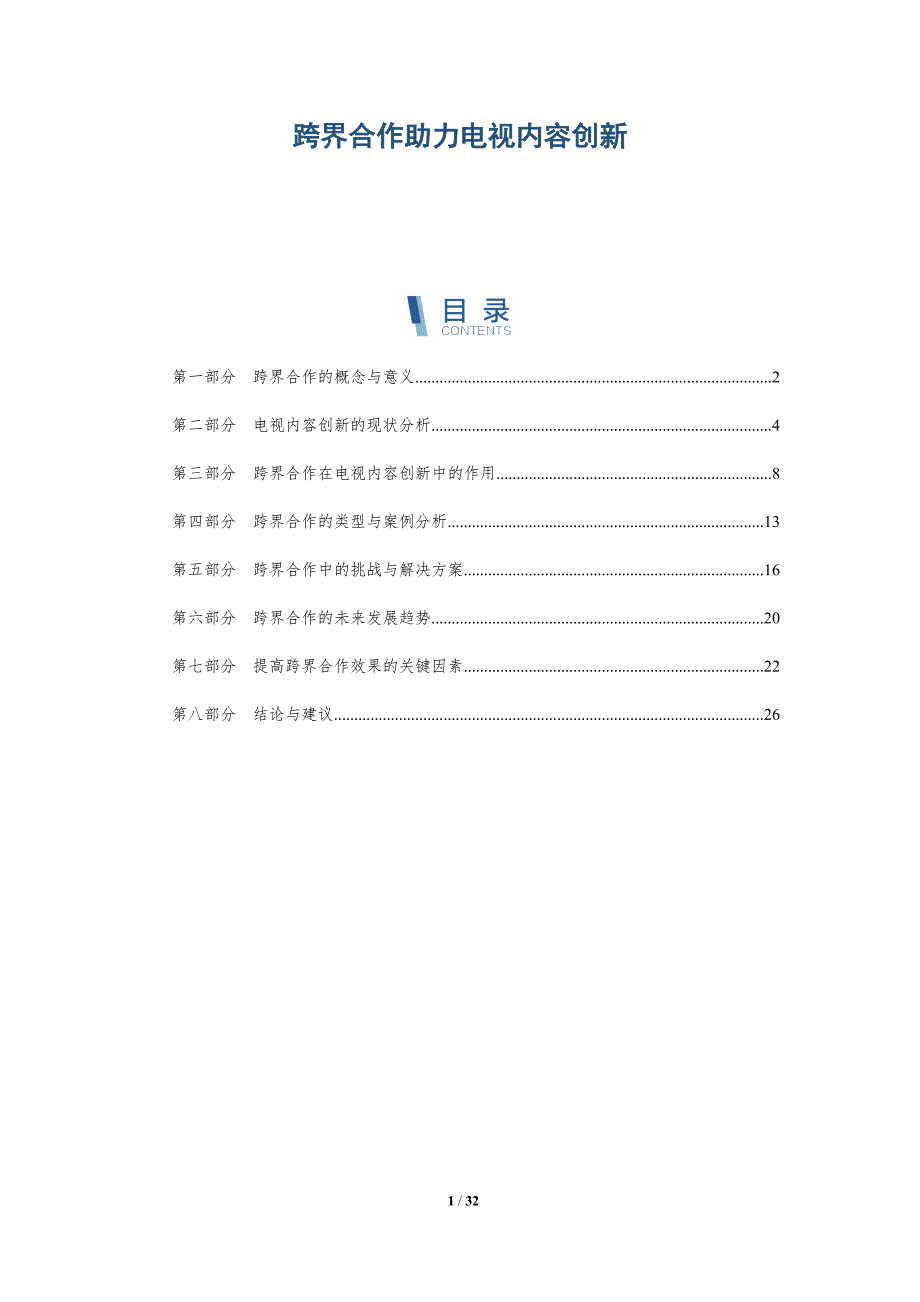跨界合作助力电视内容创新-洞察研究_第1页