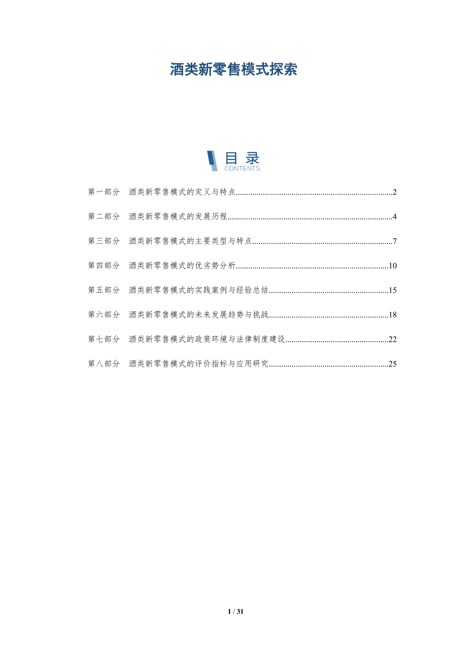 酒类新零售模式探索-洞察研究_第1页