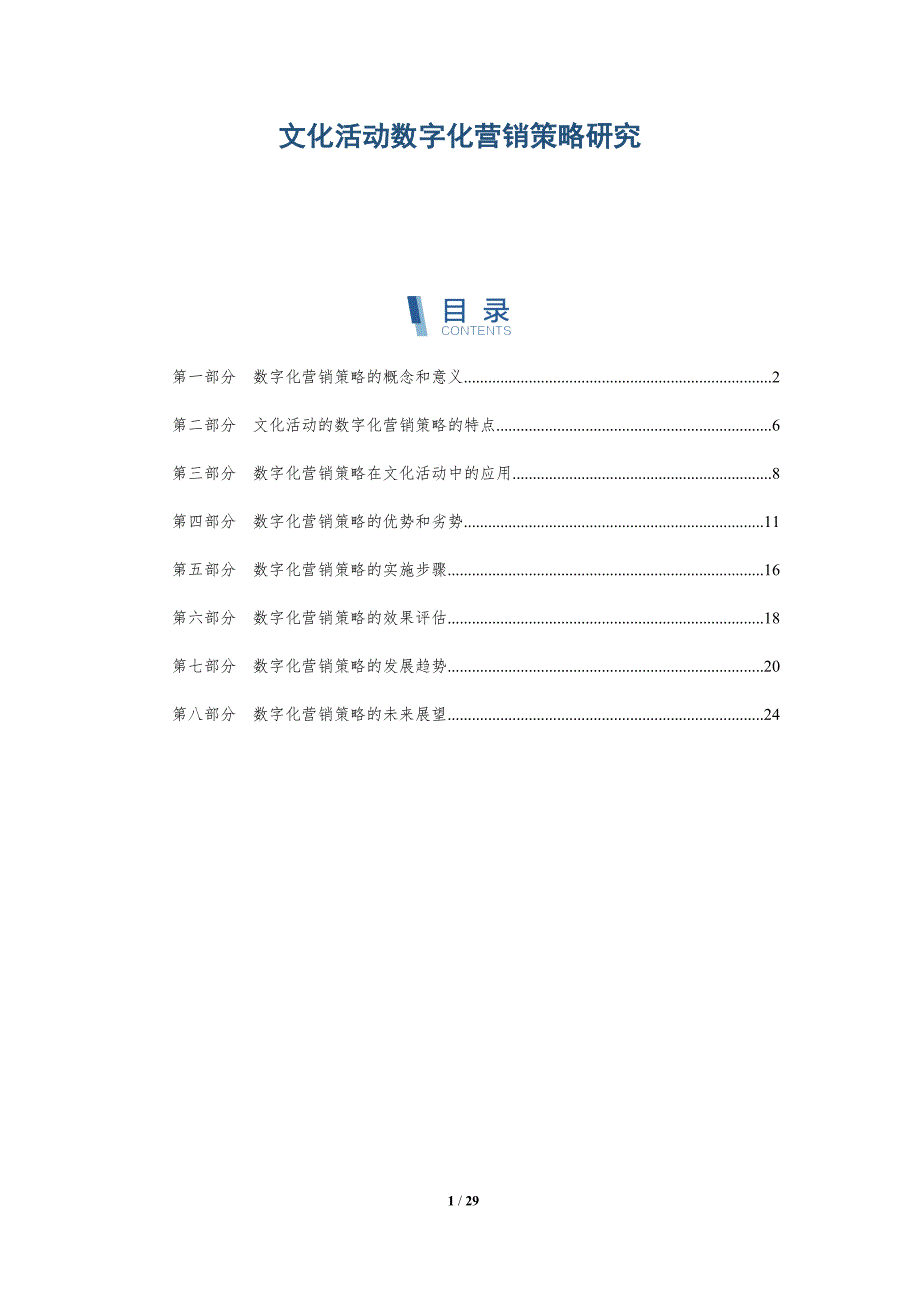 文化活动数字化营销策略研究-洞察分析_第1页