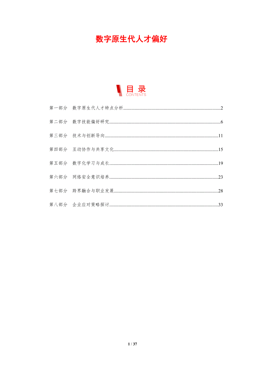 数字原生代人才偏好-洞察分析_第1页