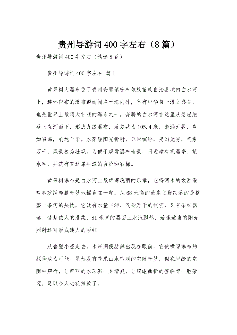 贵州导游词400字左右（8篇）_第1页