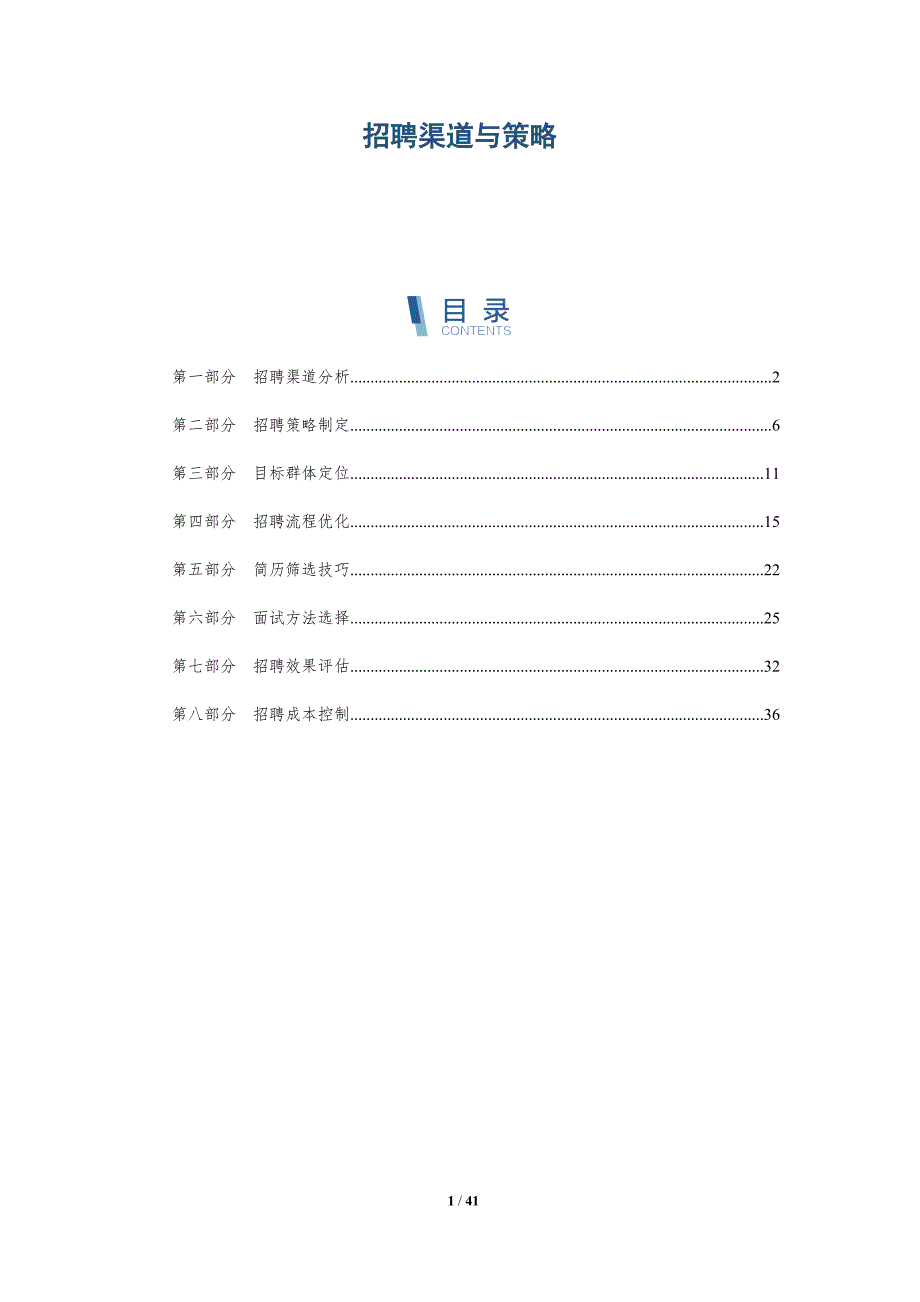 探究招聘渠道与策略-洞察分析_第1页