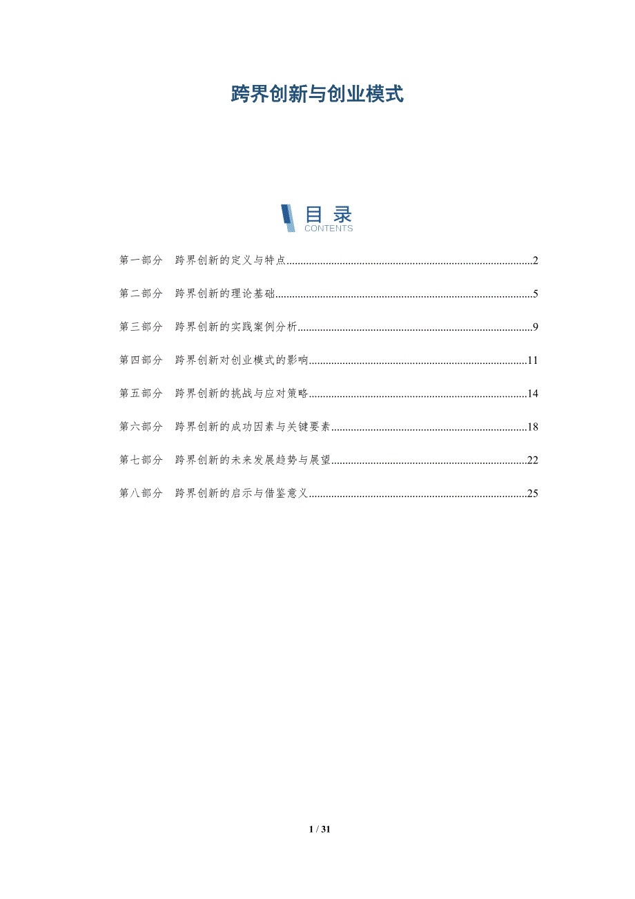 跨界创新与创业模式-洞察研究_第1页