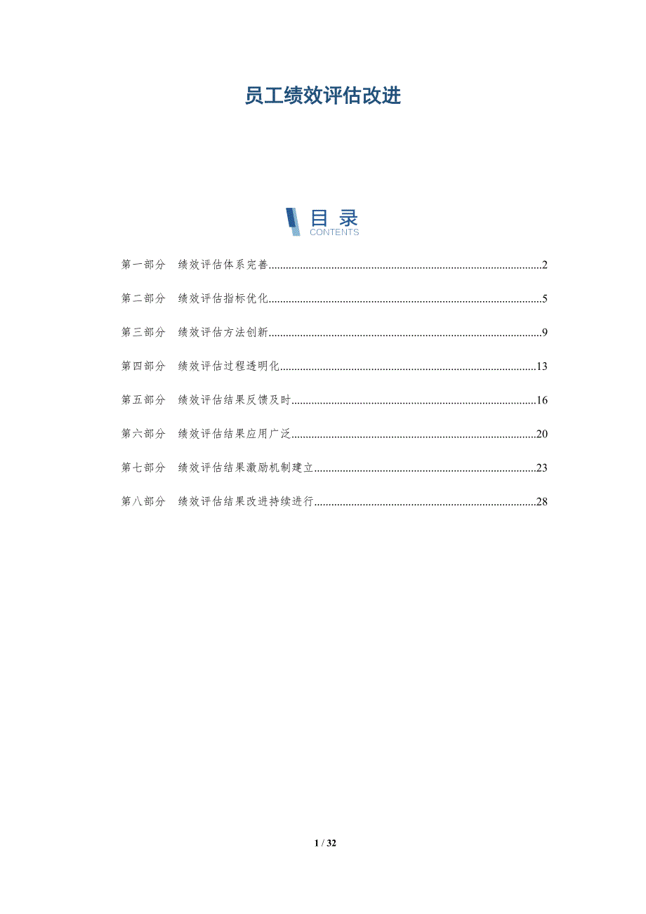 员工绩效评估改进-洞察分析_第1页