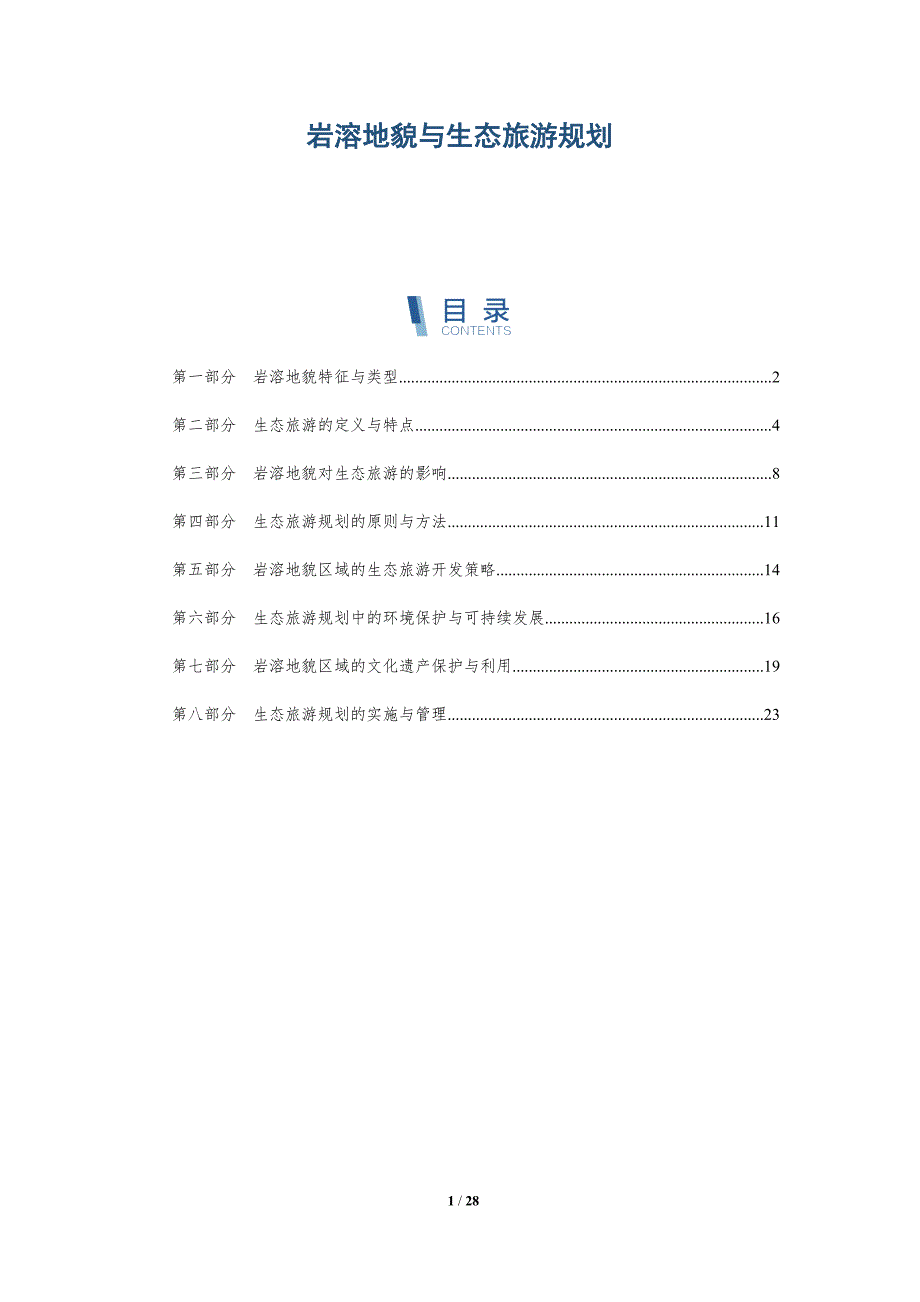 岩溶地貌与生态旅游规划-洞察分析_第1页