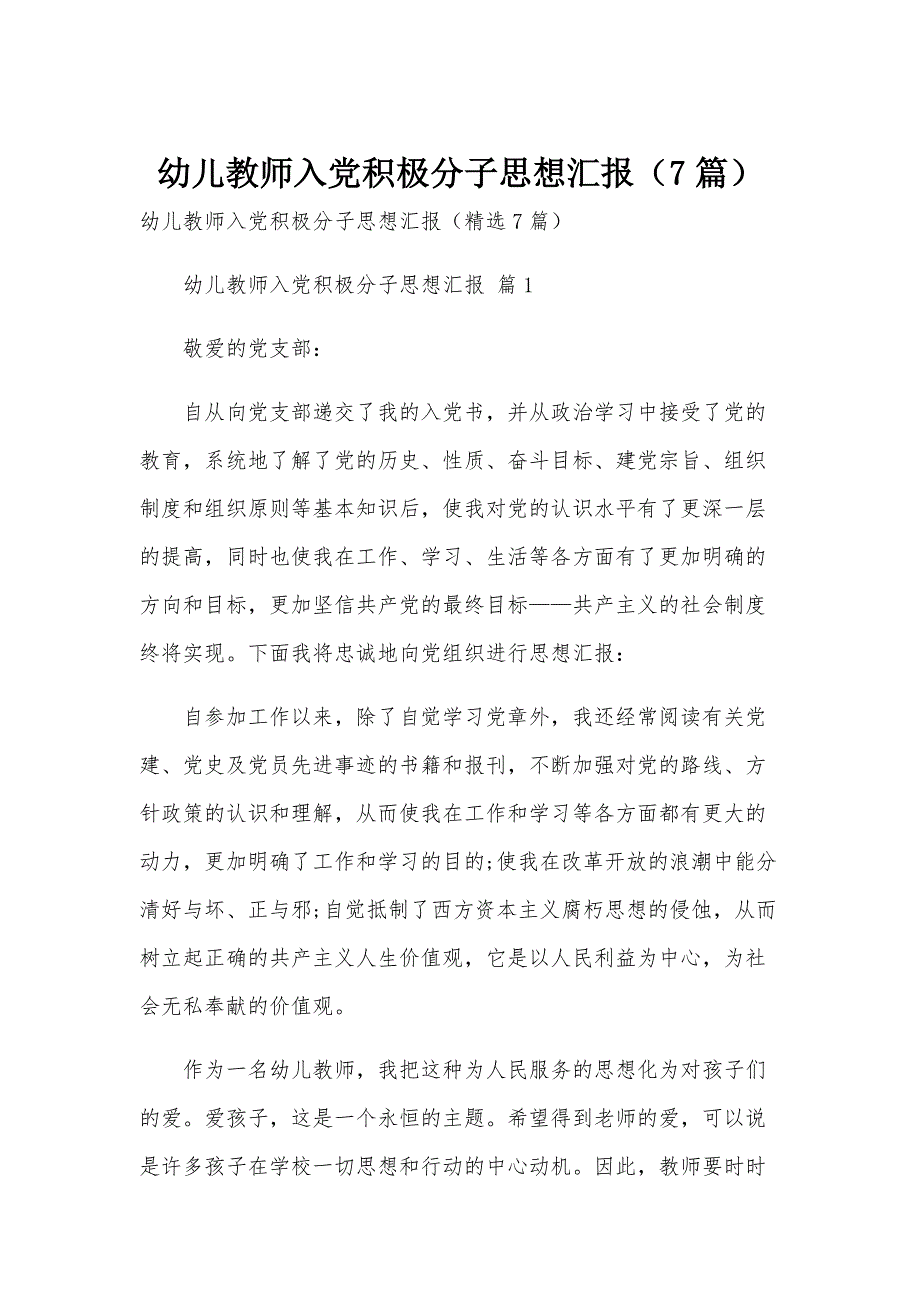 幼儿教师入党积极分子思想汇报（7篇）_第1页